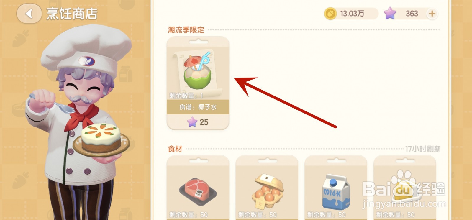 心动小镇椰子水食谱怎么获得