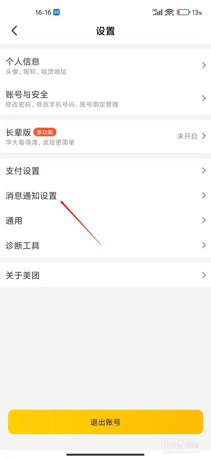 美团APP怎么打开专属福利通知