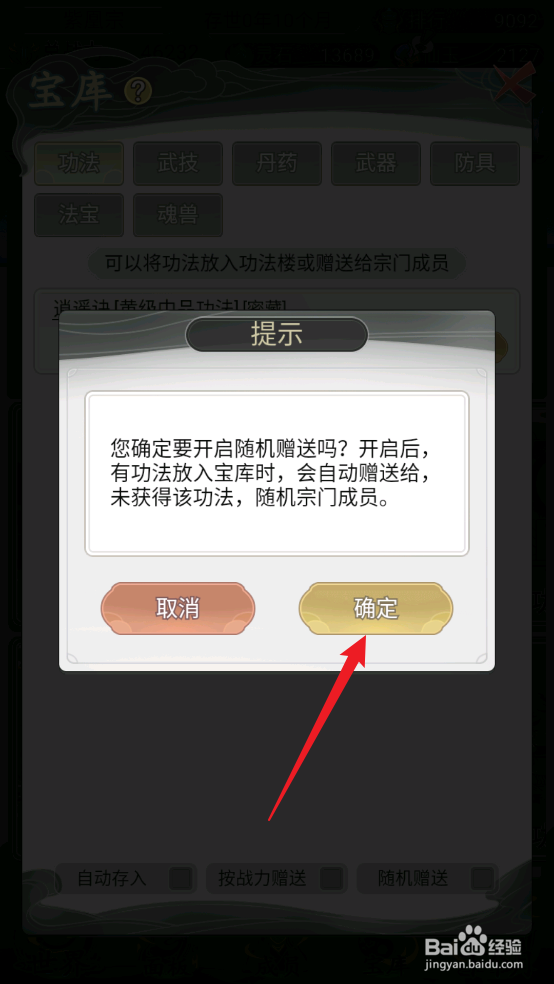 不一样的修仙宗门2怎么设置随机赠送功法给弟子
