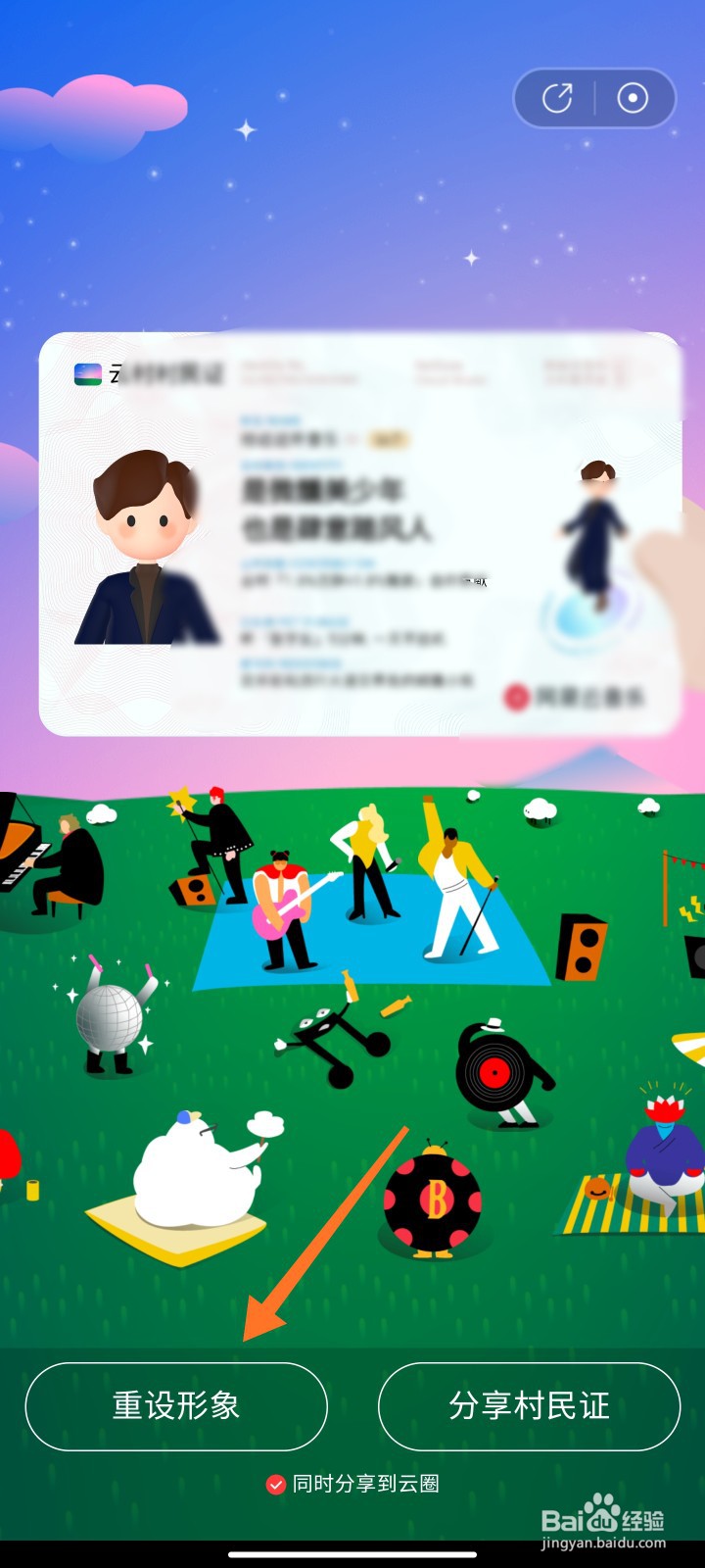 网易云村民证怎么重设形象