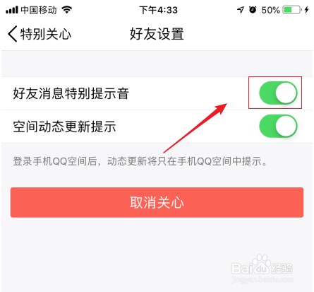 手机QQ如何对特别关心好友消息开启特别提示音？