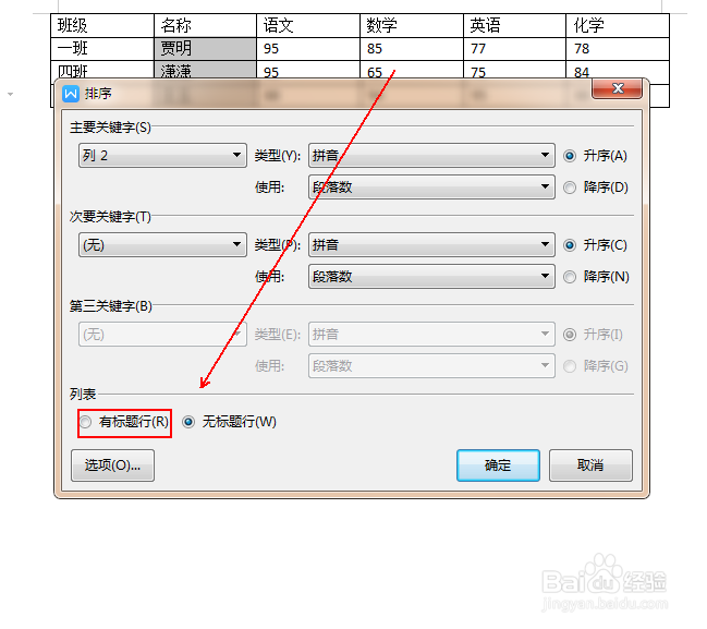 如何让文档中的表格数据按照名称笔画进行排序