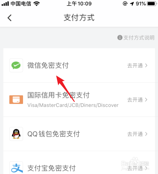 滴滴出行怎么设置免密支付
