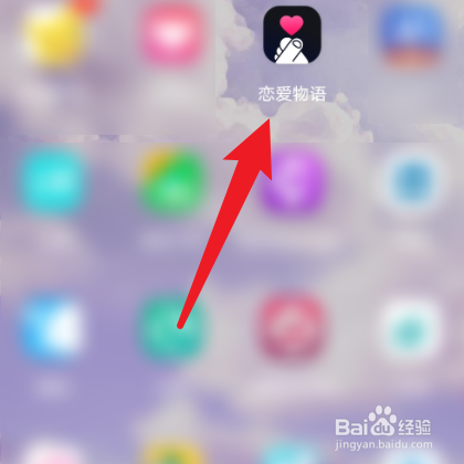 【恋爱物语】怎样关闭振动提醒？