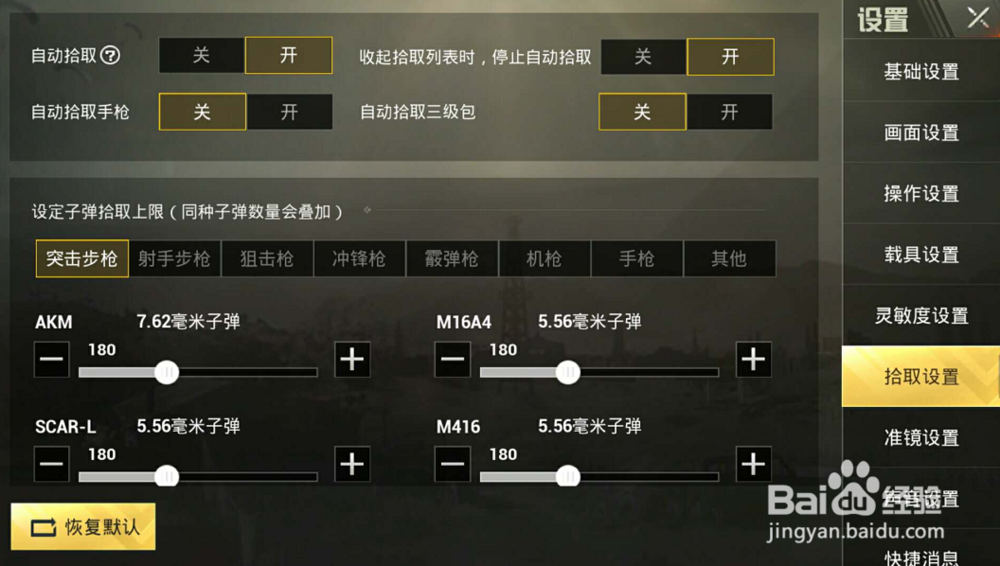 绝地求生刺激战场怎么设置倍镜拾取数量