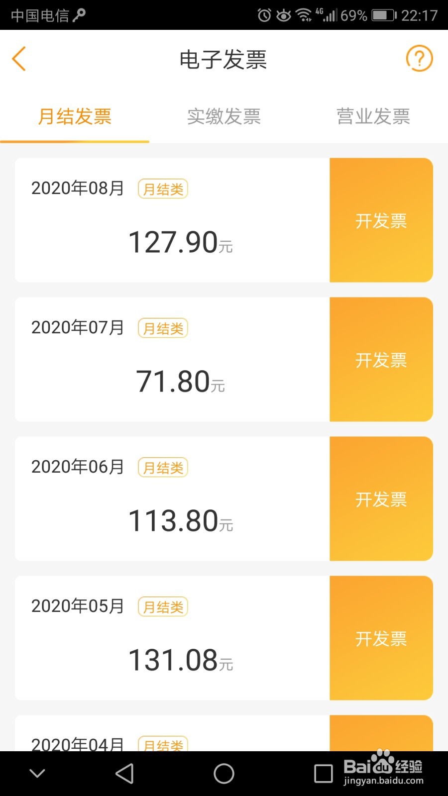 中国电信利用手机APP开发票最强攻略