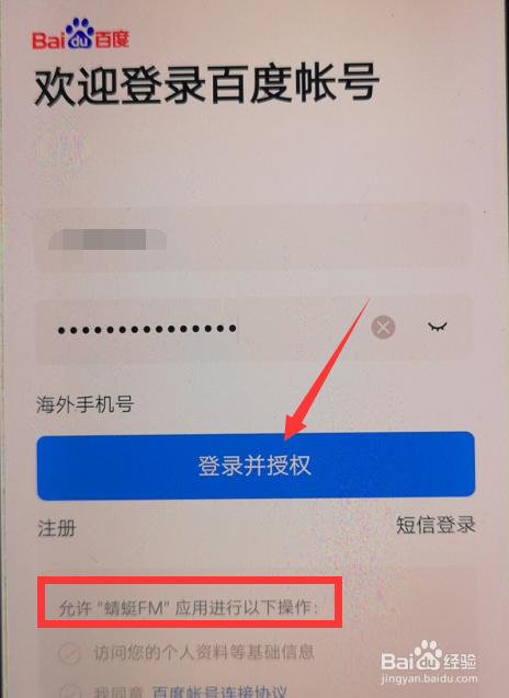 如何使用百度账号登录蜻蜓FM