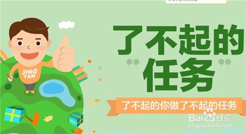 如何参加百度经验“了不起的任务”活动