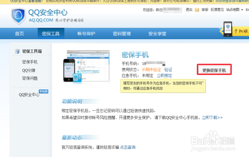 QQ怎么更改密保手机号