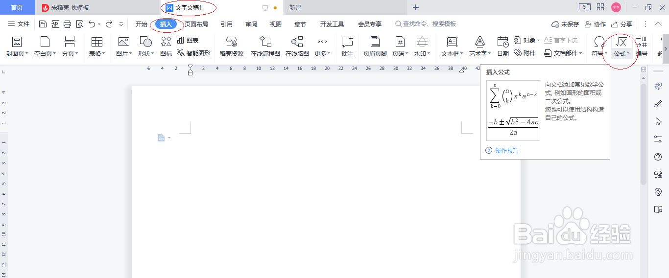 WPS文字处理 2022如何插入公式