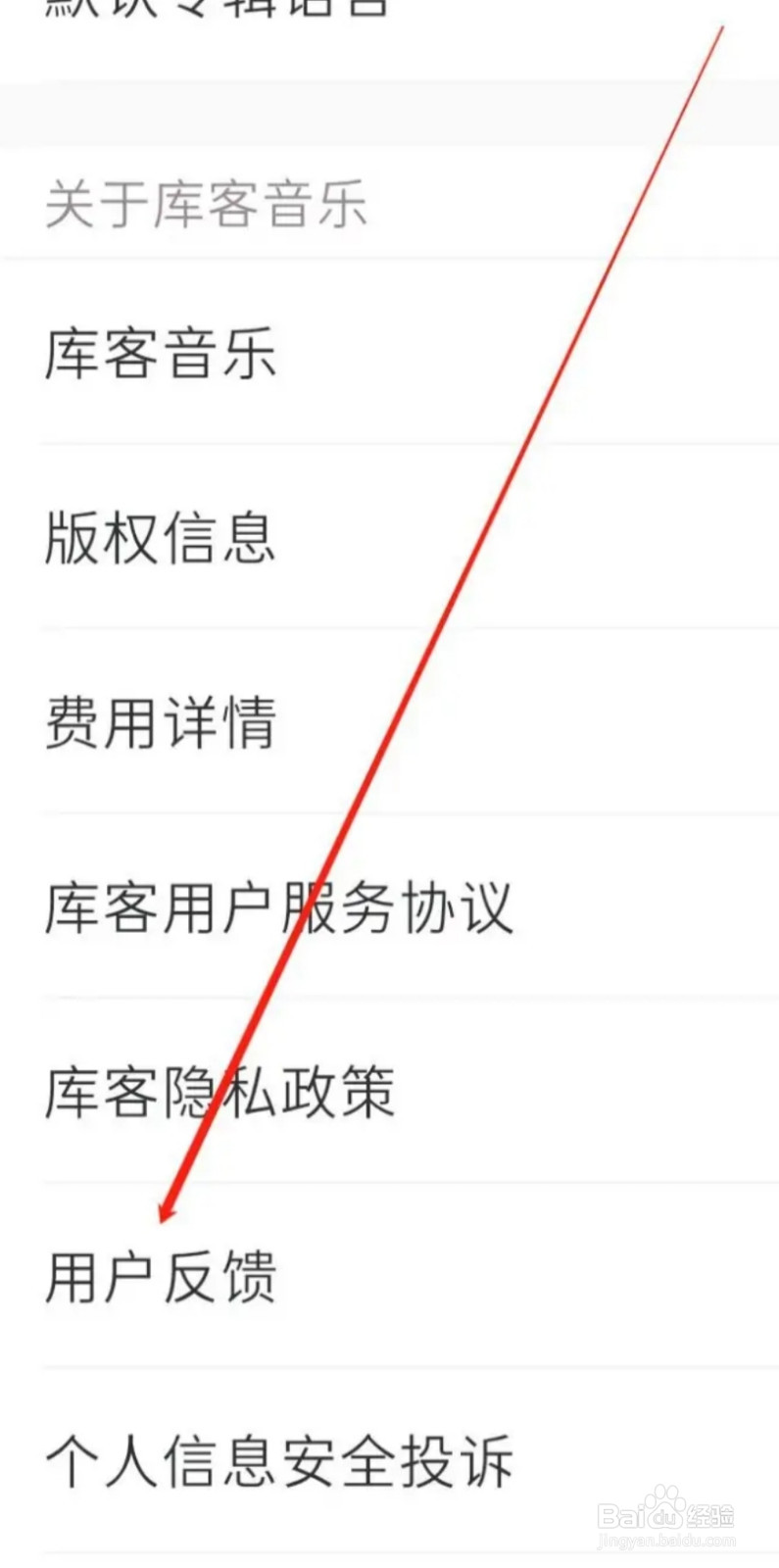 库客音乐进行用户反馈