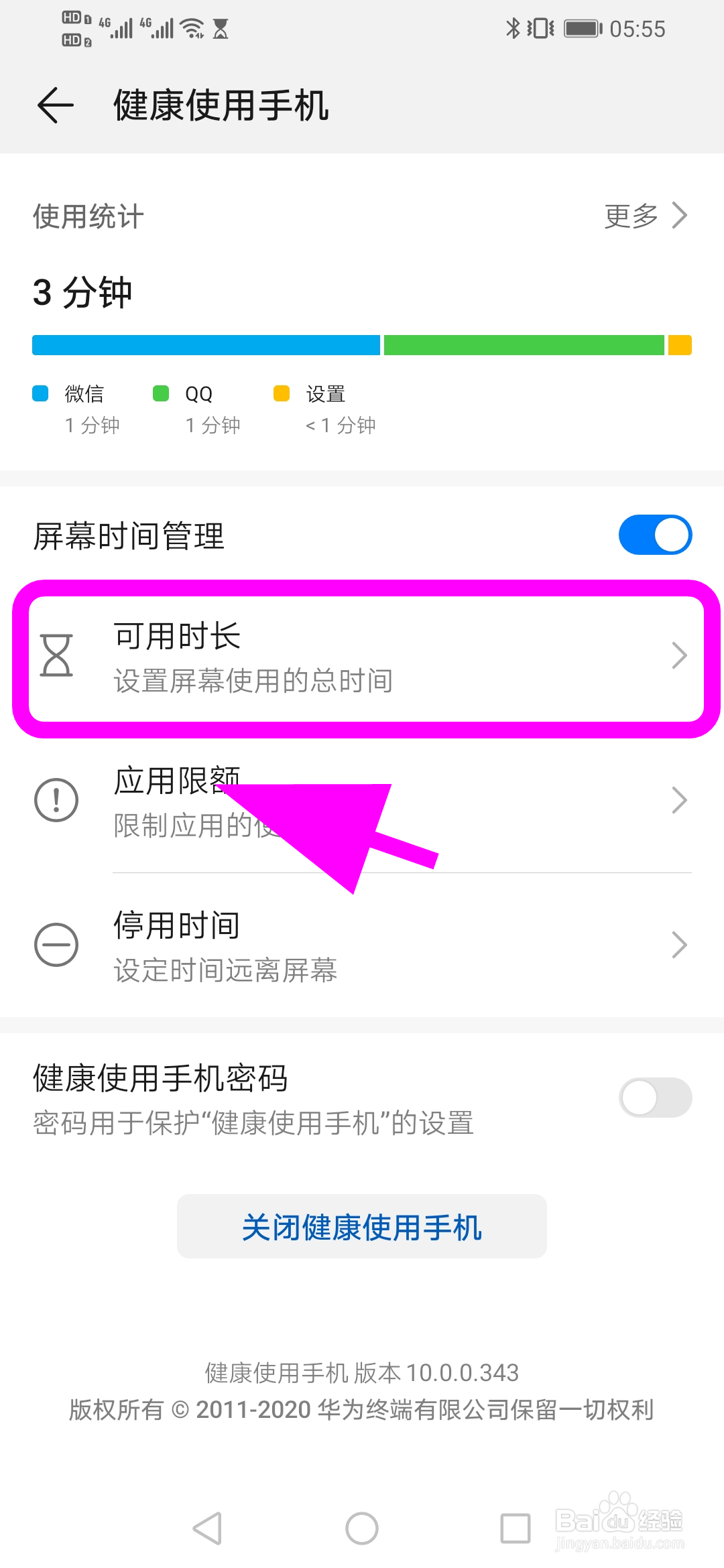 华为手机怎么限制使用时间