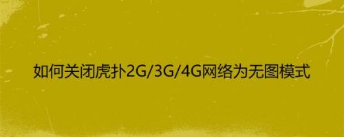 如何关闭虎扑2G/3G/4G网络为无图模式