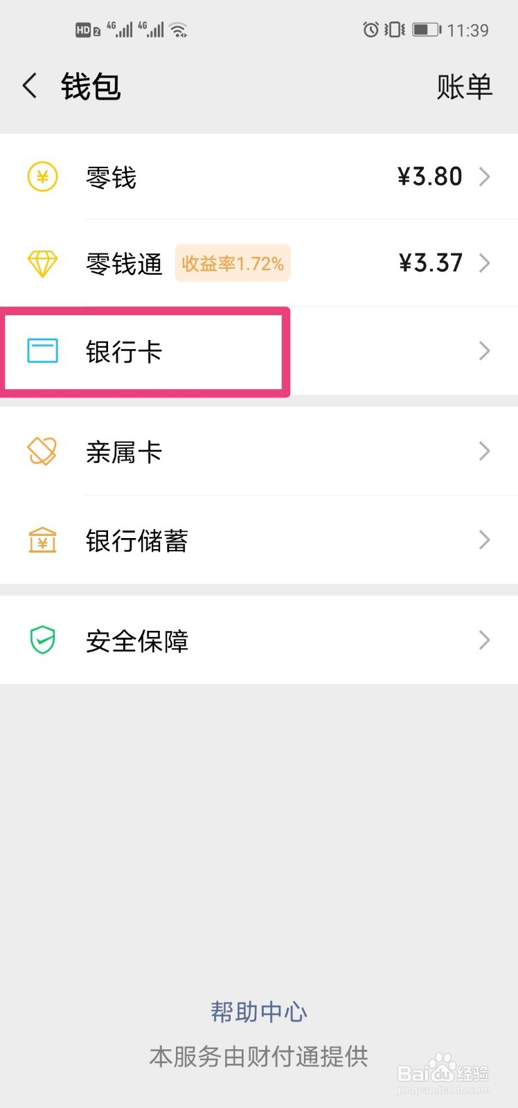 如何解绑微信绑定的银行卡