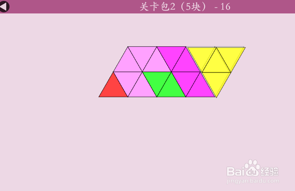 多连三角的关卡包2（5块）—16怎么通过？