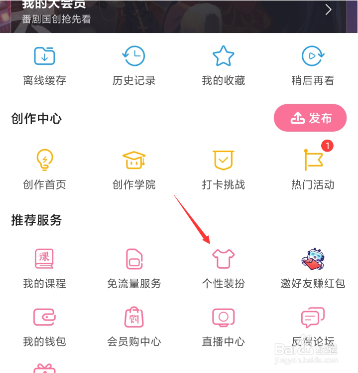 B站如何更换头像挂件