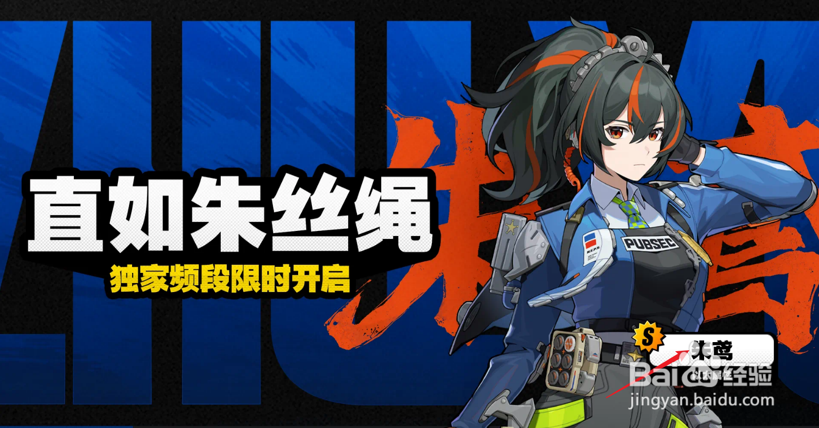 绝区零朱鸢怎么获得