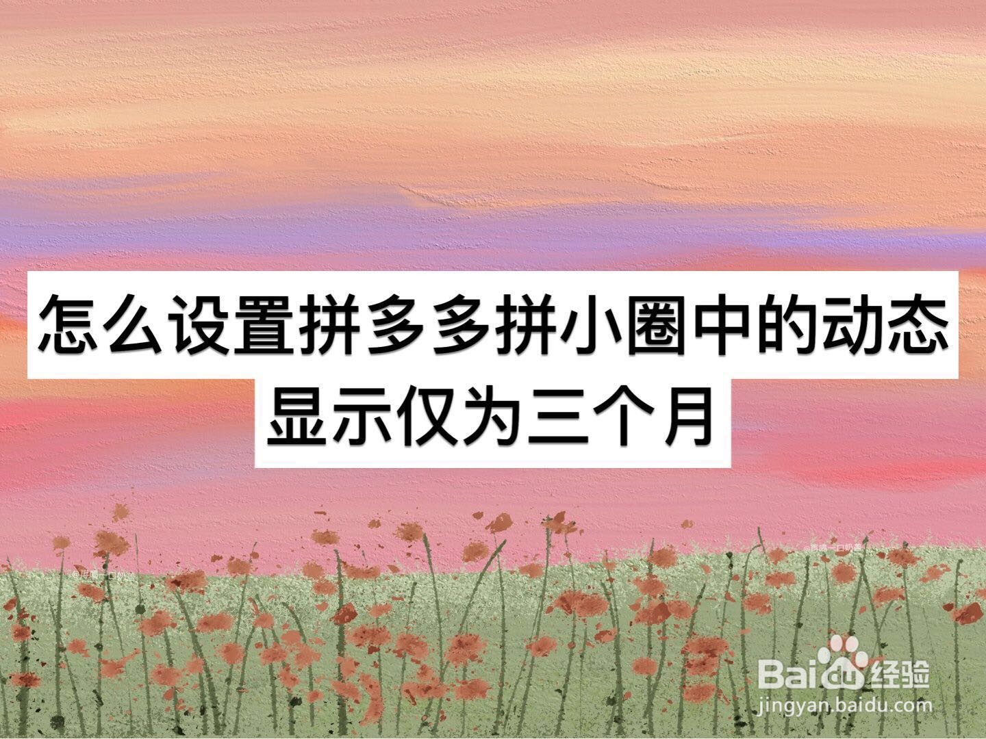 怎么设置拼多多拼小圈中的动态显示仅为三个月