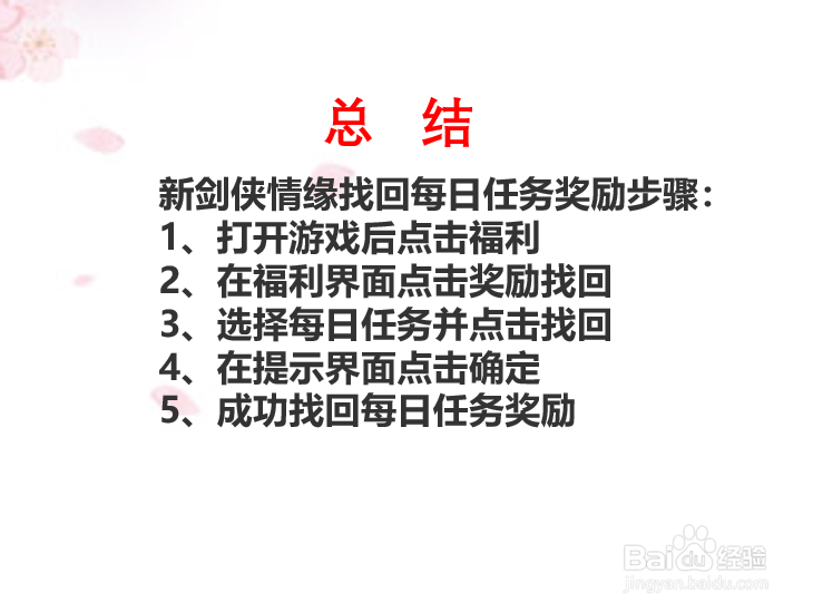新剑侠情缘如何找回每日任务奖励?