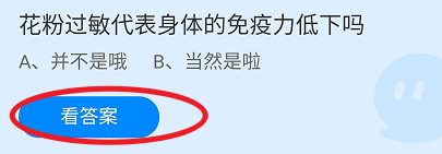 蚂蚁庄园2024年7月22日花粉过敏是免疫力低下吗