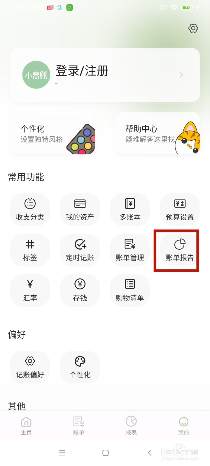 《小青账》账单报告怎么变更底色