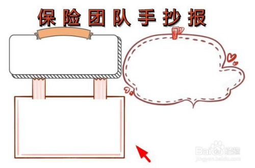 保险团队手抄报