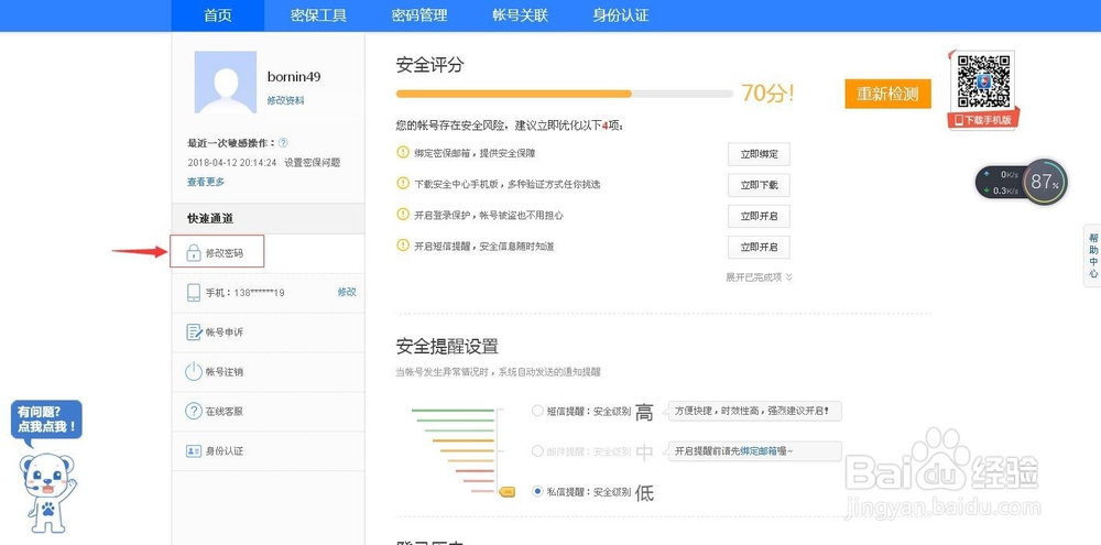 百度经验中怎样修改自己的密码?