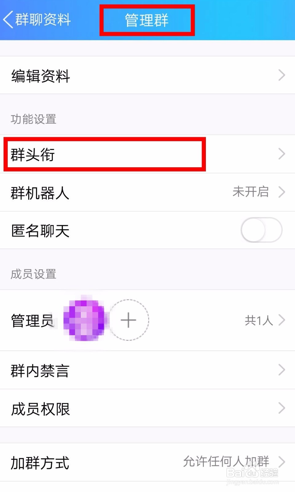 手机QQ群如何设置群头衔？