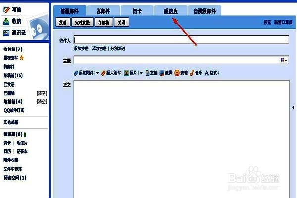 怎样用QQ邮箱发送自定义的明信片?(二)