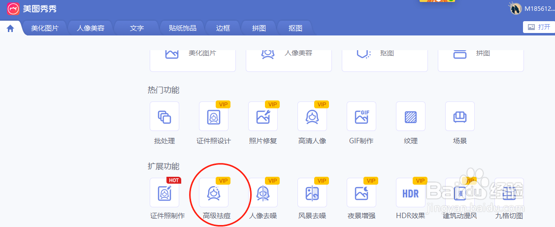 美图秀秀如何使用高级祛痘功能
