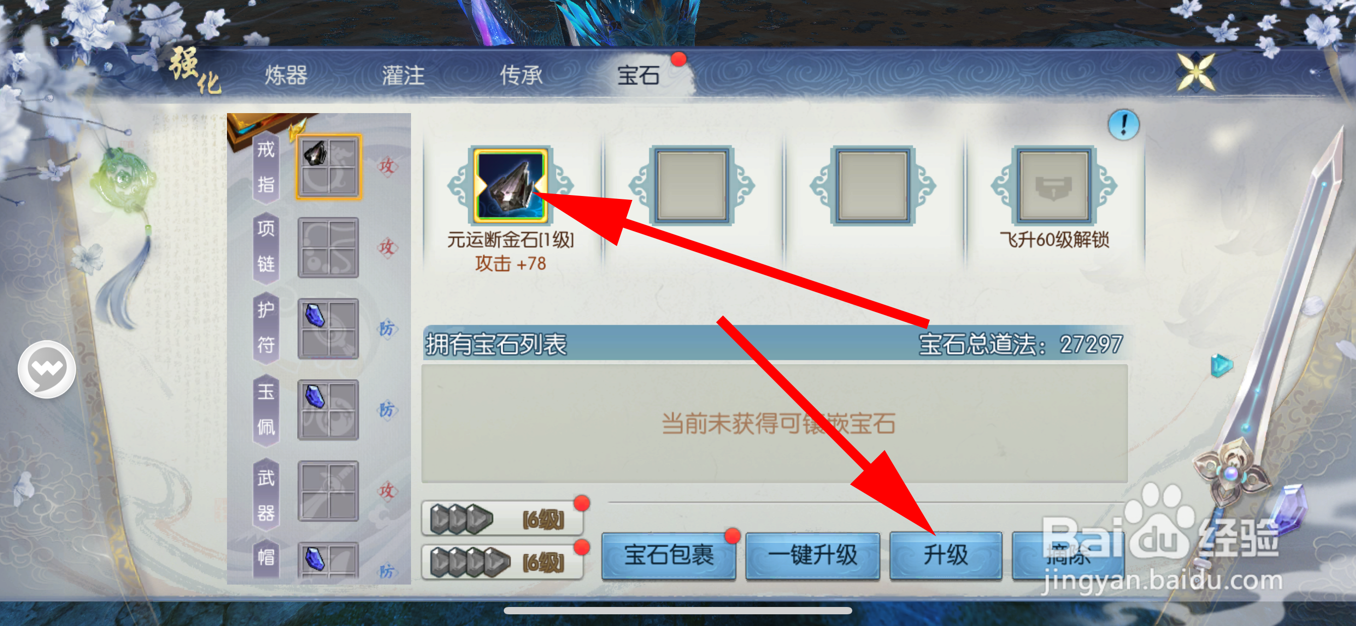诛仙的宝石如何升级
