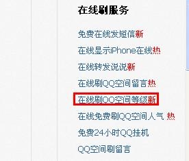 怎样给QQ空间免费刷人气和等级