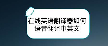 在线英语翻译器如何语音翻译中英文 百度经验 在线英语翻译器如何语音翻译中英文 百度经验