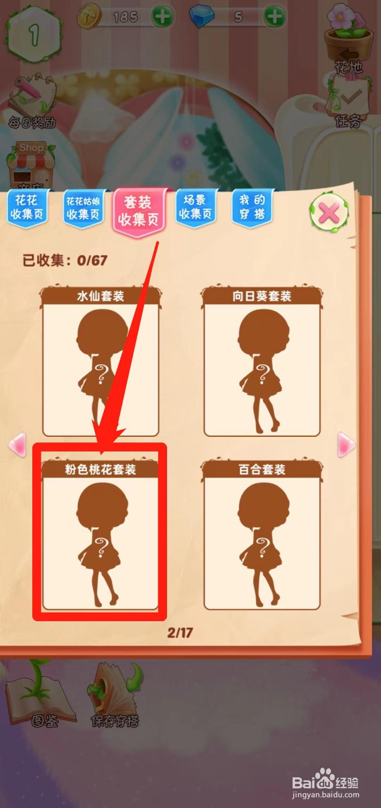 花花姑娘之魔法花园如何查看粉色桃花套装组件