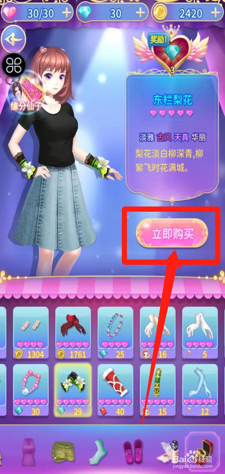 叶罗丽精灵梦怎样立即购买东栏梨花