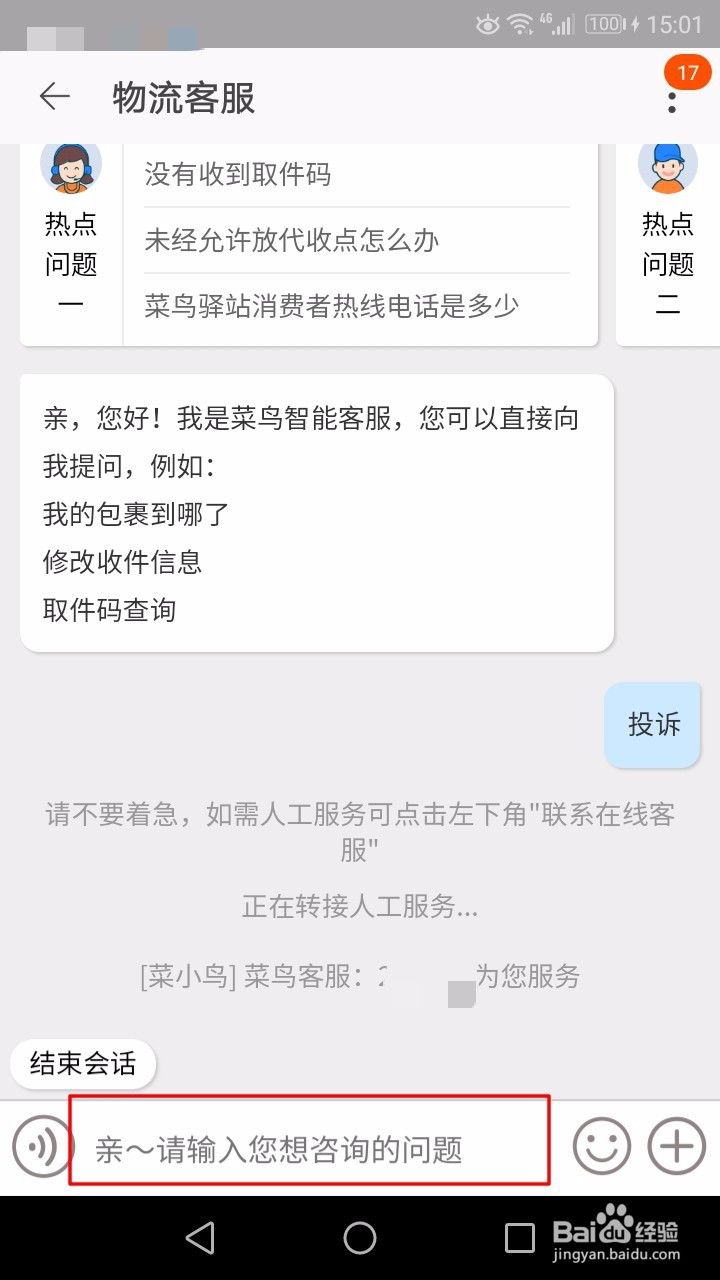 菜鸟驿站怎样投诉