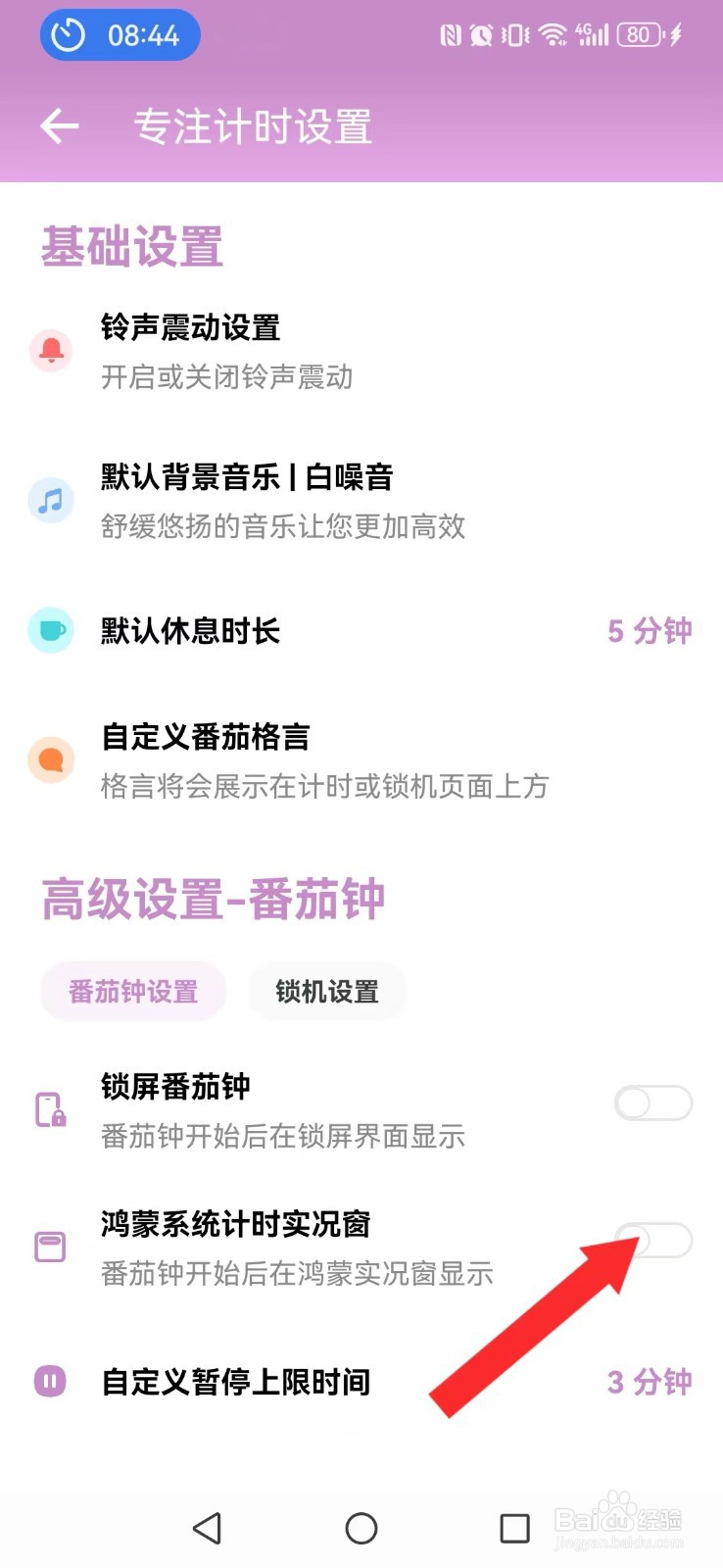 番茄ToDo怎么关闭系统鸿蒙计时显示模式？