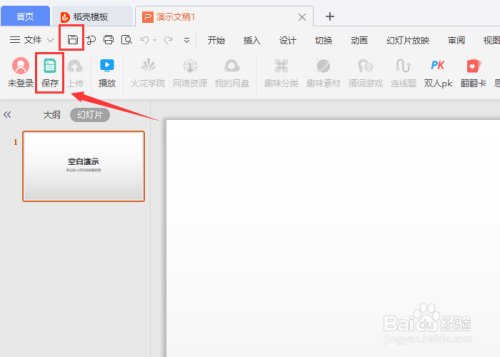 如何新建并保存WPS演示文稿