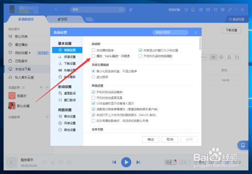 怎样关闭酷狗音乐hello kugou提示音