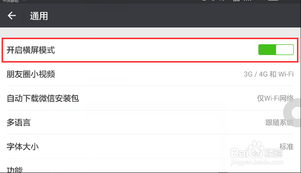 微信怎样设置横屏模式