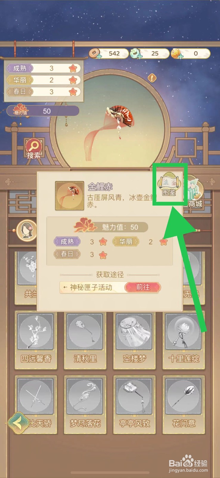 凤凰心计怎么查看金鲤赤的图鉴