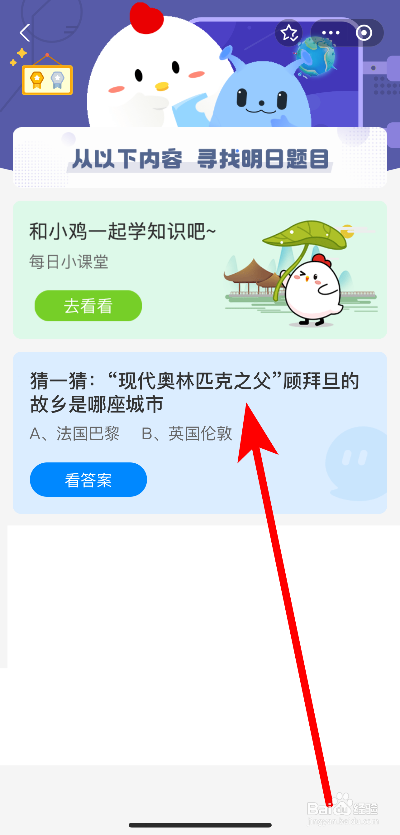 蚂蚁庄园2024.8.8答案奥林匹克之父顾拜旦故乡是