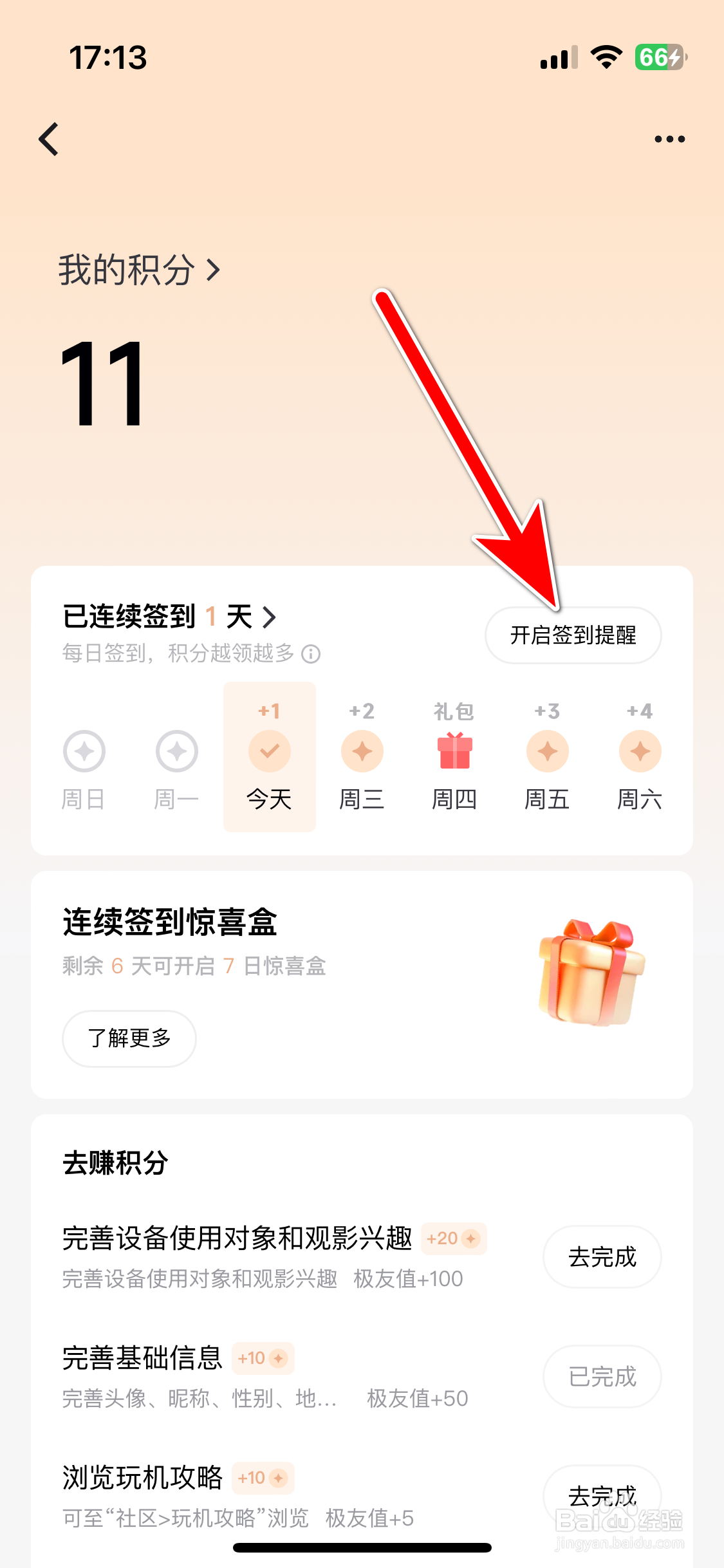 极米如何开启签到提醒功能