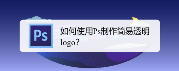 如何使用Ps制作简易透明logo