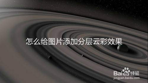 怎么给图片添加分层云彩效果
