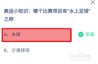 蚂蚁庄园2024.8.6哪个比赛项目有水上足球之称