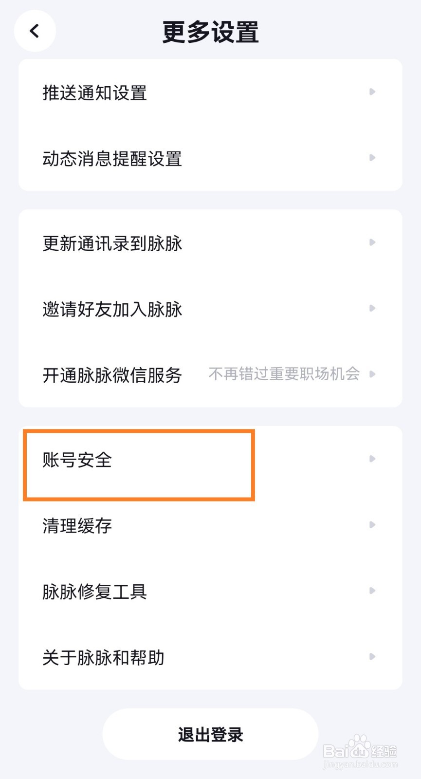 脉脉app怎么申请注销账号