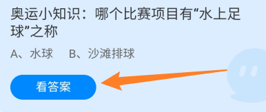 蚂蚁庄园8月6日哪个比赛项目有“水上足球