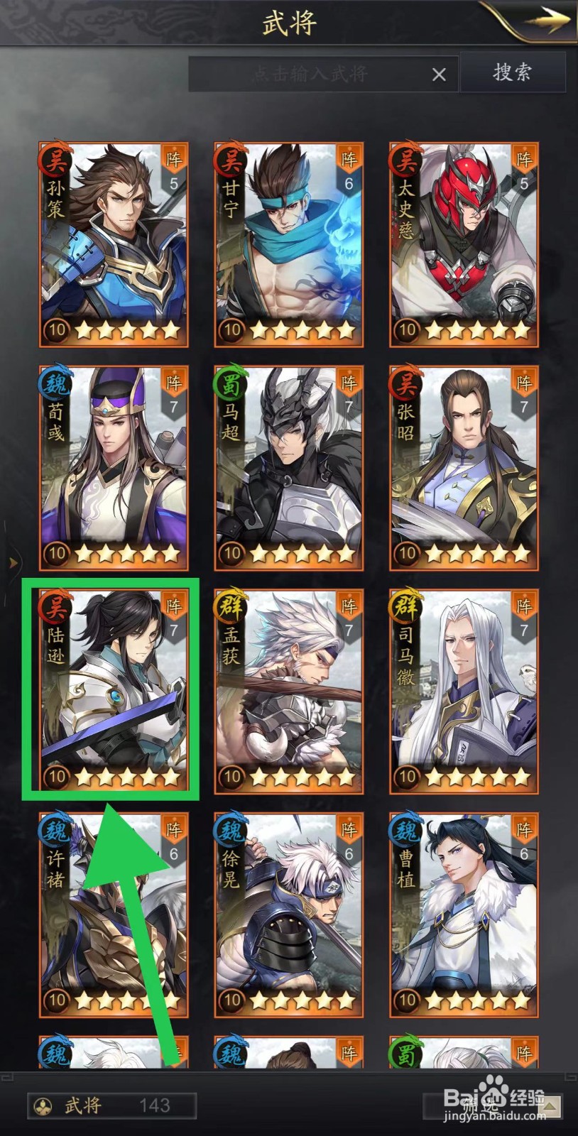 神将三国怎么查看陆逊的更多攻略