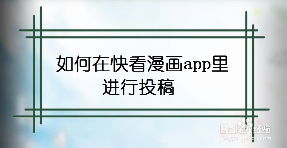 如何在快看漫画app里进行投稿